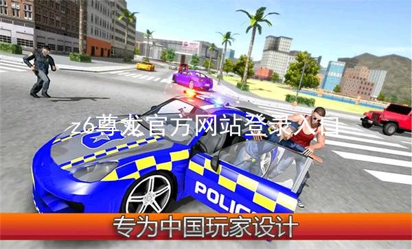 z6尊龙官方网站登录入口