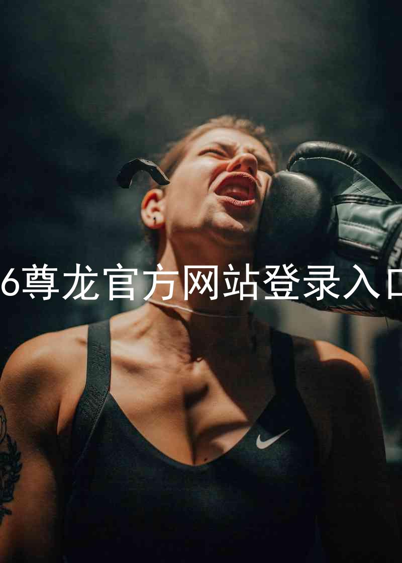 z6尊龙官方网站登录入口