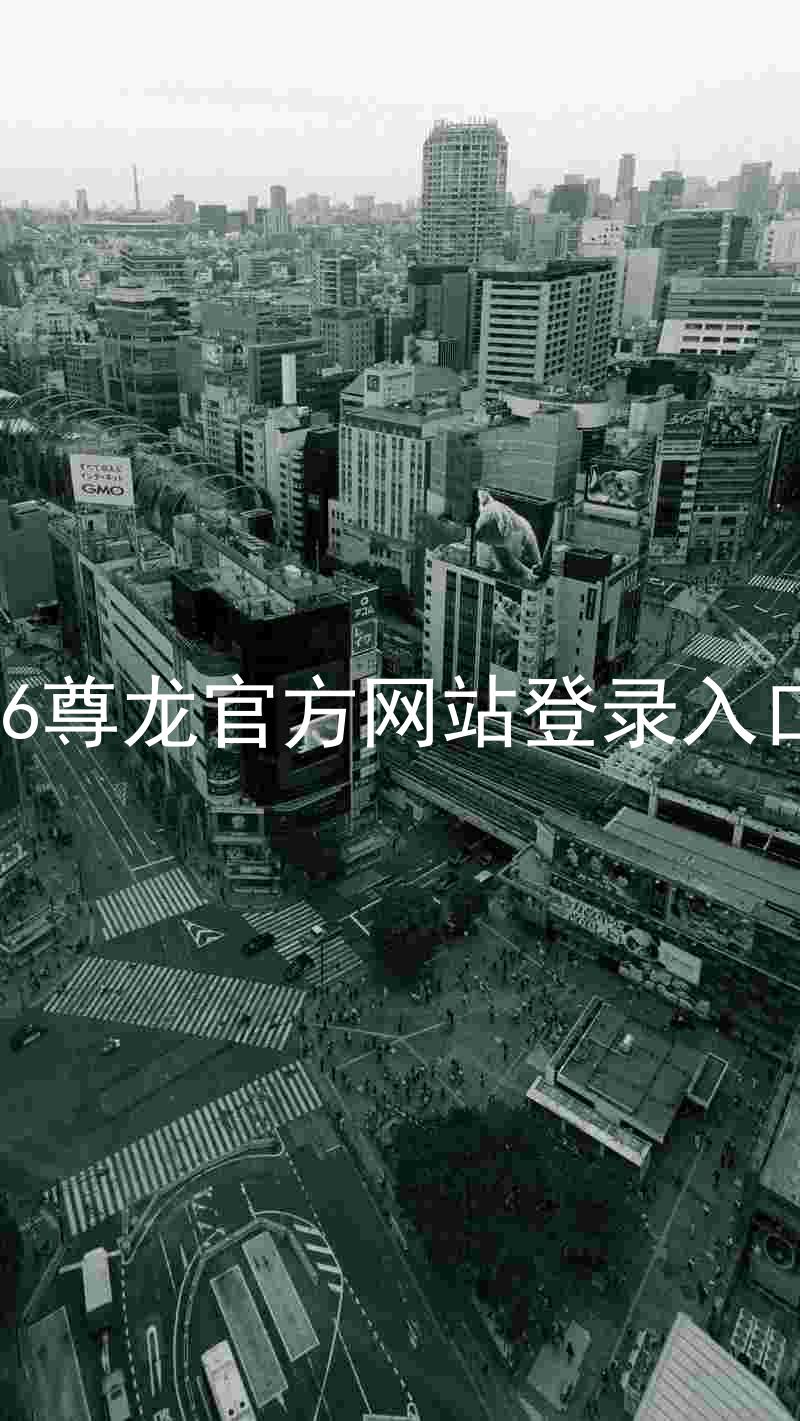 z6尊龙官方网站登录入口