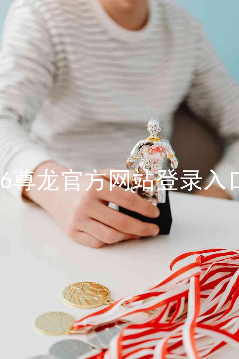 z6尊龙官方网站登录入口