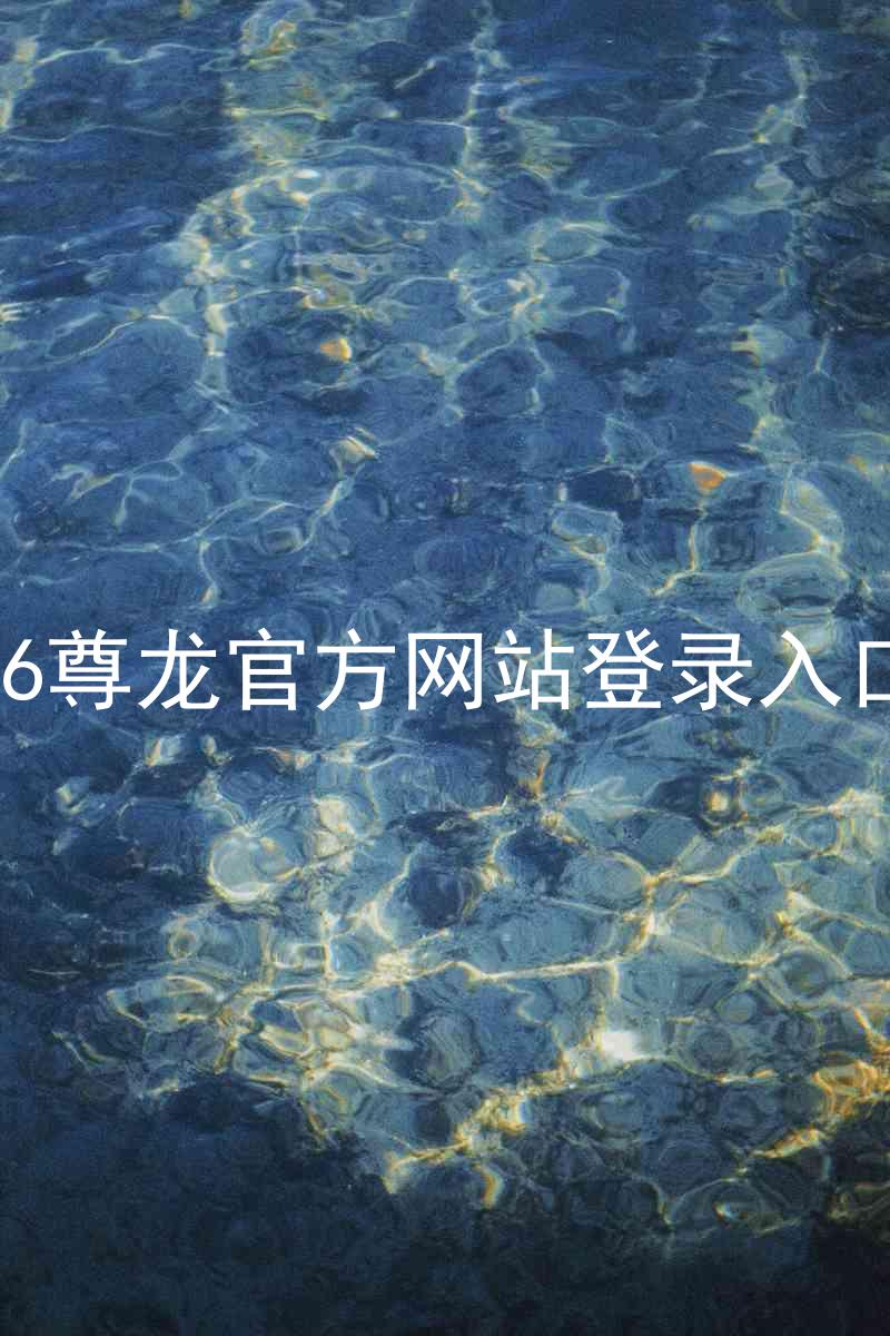 z6尊龙官方网站登录入口