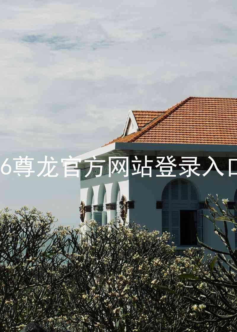 z6尊龙官方网站登录入口