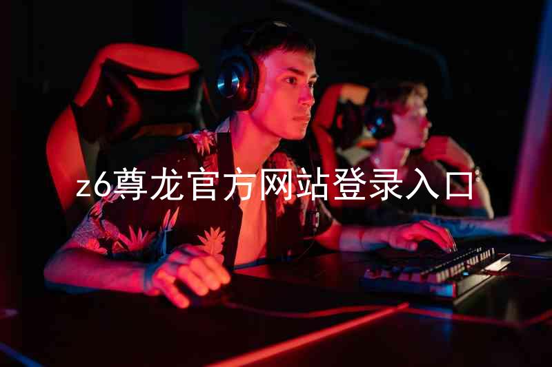 z6尊龙官方网站登录入口