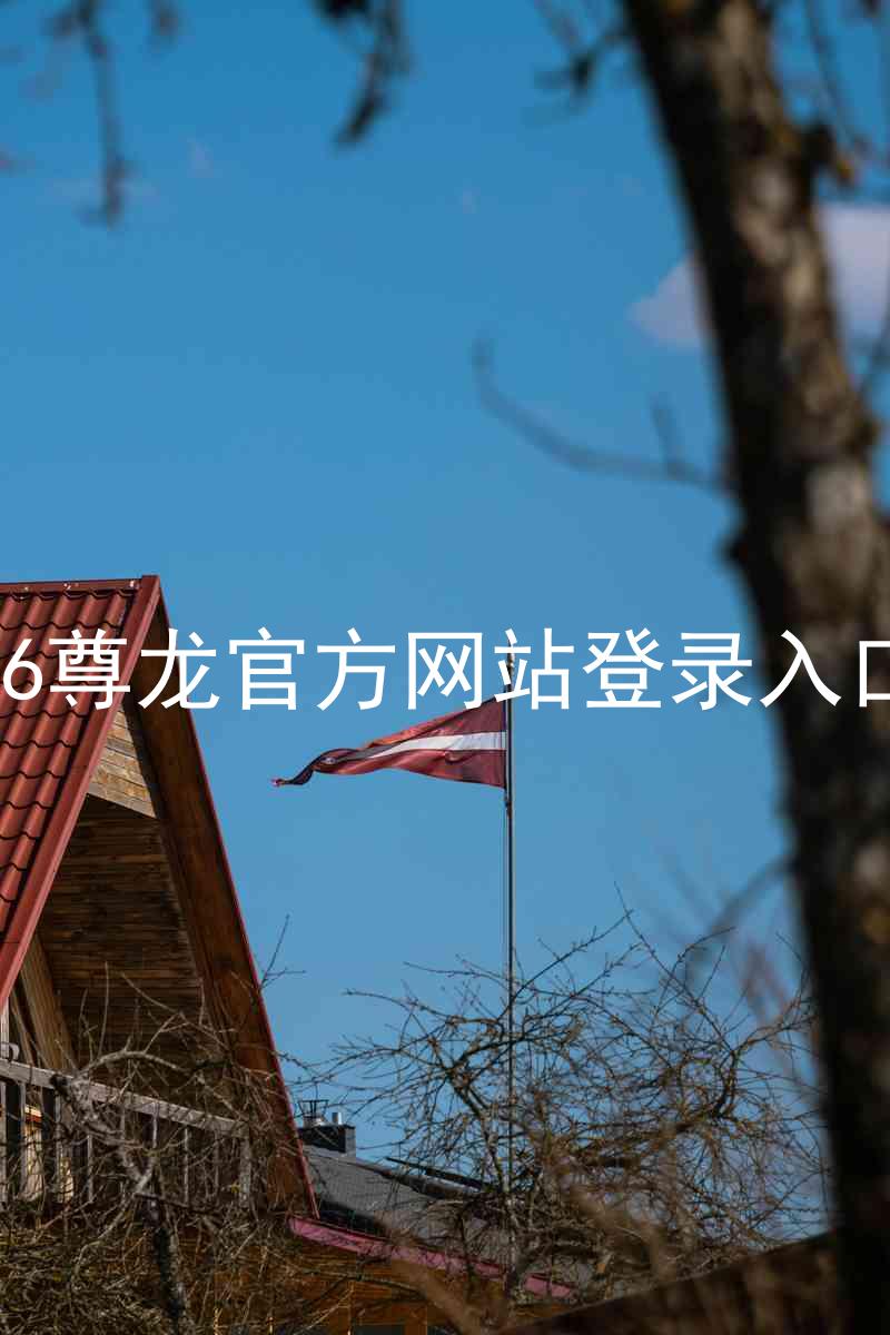 z6尊龙官方网站登录入口