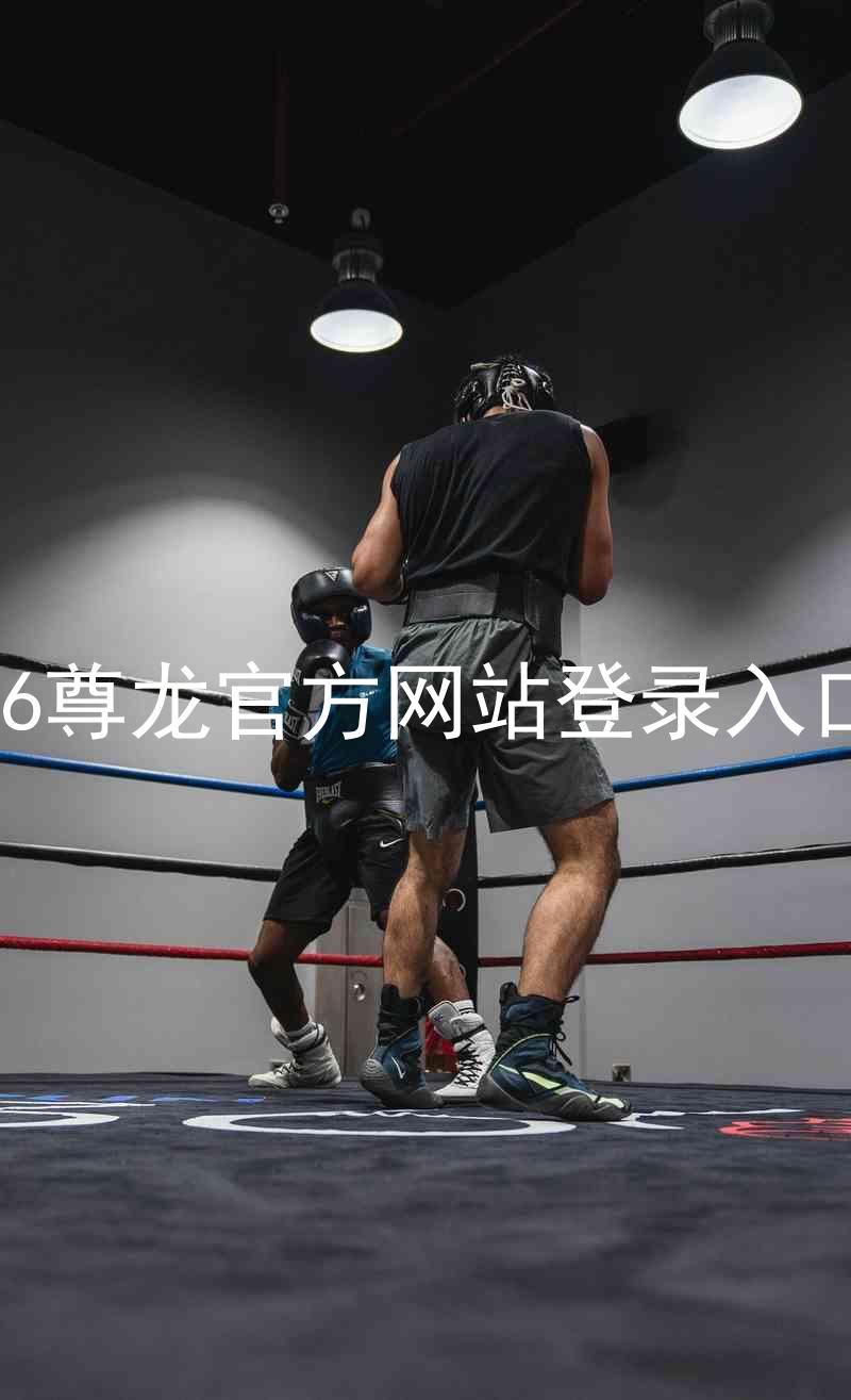 z6尊龙官方网站登录入口