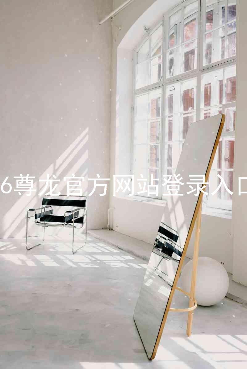 z6尊龙官方网站登录入口