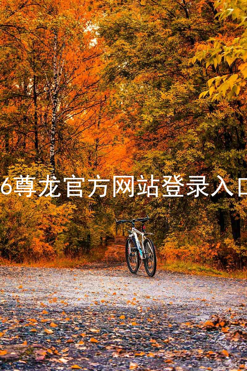 z6尊龙官方网站登录入口